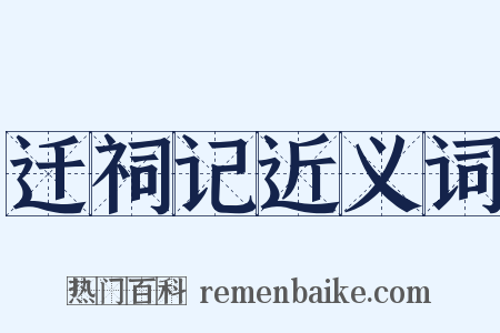 迁祠记近义词是什么意思的图片